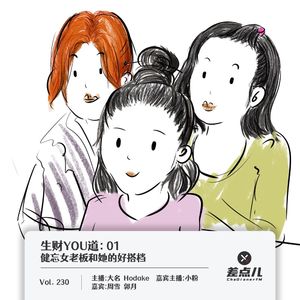 230.生财YOU道：01健忘女老板和她的好搭档｜差点儿FM