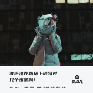 Vol. 164 谁还没在职场上遇到过几个怪咖啊！| 差点儿FM