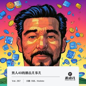 267.男人40的那点儿事儿|差点儿FM
