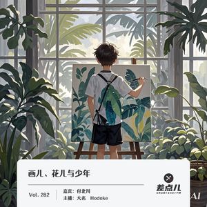 282.画儿、花儿与少年_差点儿FM