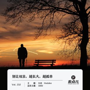 232.别让双亲越长大越孤单｜差点儿FM