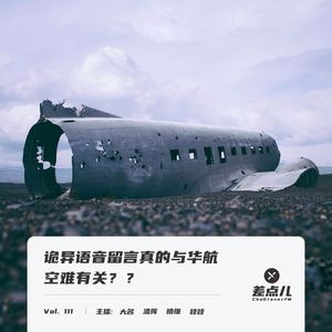 Vol. 111 诡异语音留言真的与华航空难有关？｜ 差点儿FM