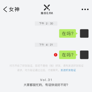 Vol. 31 在吗？| 差点儿FM
