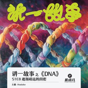 讲一故事：DNA-S1E8 逐渐疏远的闺密