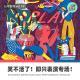 【人间杂谈】笑不活了！即兴拉垮表演开始了！