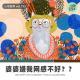 【人间杂谈】婆婆嫌我网感不好,2025我要加油背梗了！