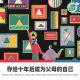 【人间杂谈】存给十年后作为父母的自己