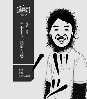 漫无边际 · 三十不立，熟男有惑