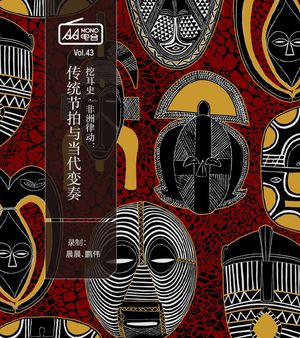挖耳史 · 非洲律动：传统节拍与当代变奏