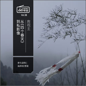 救视主 | 从《四个春天》到私影像