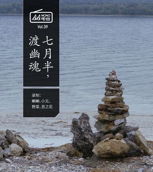 七月半，渡幽魂