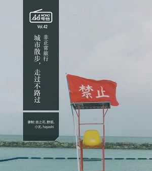 非正常旅行·城市散步，走过不路过