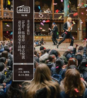 非正常旅行 · Hello~ 你愿意一起去伦敦追星看剧改变生活吗？