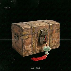 维生素E2.0 -04: 信任