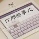 IT那些事儿 #33 你应该去创业吗