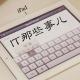 IT那些事儿 #25 云计算攻略