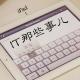 IT那些事儿 #38 计算机语言巡礼