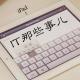 IT那些事儿 #32 iPhone6S 初体验