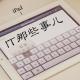 IT那些事儿 #24 互联网公司难求产品经理
