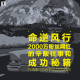 三好人生 - 命逆风行：2000万粉丝网红的辛酸往事和成功秘籍（说车的小宇）