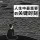 三好乱弹 - 人生中最重要的关键时刻