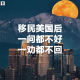 三好写真 - 移民美国后，一问都不好，一劝都不回？