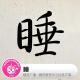 拾叁不靠：睡 By糖蒜爱音乐