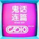 鬼话连篇！GADIO VOL.129开播！