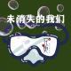 未消失的我们·花样更年华Vol.007