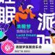 清醒梦氛围音乐会·糖蒜爱音乐