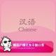 糖蒜女子脱口秀：汉语