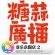 糖蒜爱音乐：音乐庆国庆 2