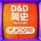 D&D简史【GADIOPRO VOL.157】