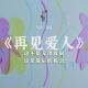 这不是无理取闹，这是最后的机会·花样更年华Vol：014