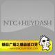 糖蒜脱口秀：NTC+HEYDASH