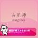 糖蒜女子脱口秀：占星师
