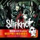 糖蒜爱失真:Slipknot