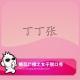 糖蒜女子脱口秀：丁丁张