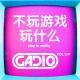 不玩游戏玩什么？GADIO VOL.139开播！