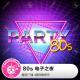 80s 电子之夜·糖蒜爱音乐