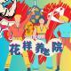 花更养老院·花样更年华Vol.009