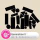 Generation X·糖蒜爱音乐之The Selector