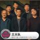 三大队·天糖电影苑VOL279