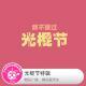 糖蒜爱周末：光棍节特辑