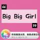 听说我是女孩，他差点晕过去·庶出大小姐VOL29