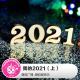 我的2021（上）·糖蒜爱音乐