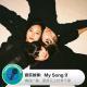 糖蒜爱音乐-拾叁不靠:My Song 9