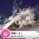 后摇·上·糖蒜爱音乐之对九当歌013