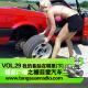 我的备胎在哪里(下) By糖蒜爱汽车VOL.29