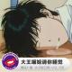 糖蒜女子脱口秀VOL158：大王喵姐请你睡觉